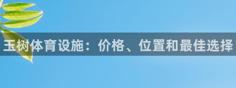意昂体育3平台注册要钱吗：玉树体育设施：价格、位置和