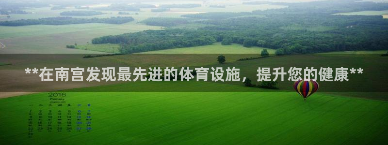 意昂3娱乐代理怎么样：**在南宫发现最先进的体育设施