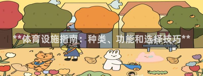 意昂体育3平台是正规平台吗知乎：**体育设施指南：种