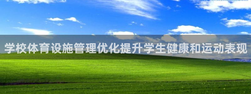 意昂体育3：学校体育设施管理优化提升学生健康和运动表