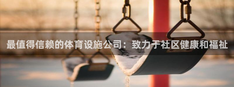 意昂体育3招商电话地址：最值得信赖的体育设施公司：致