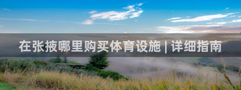 意昂体育3招商电话号码是多少：在张掖哪里购买体育设施