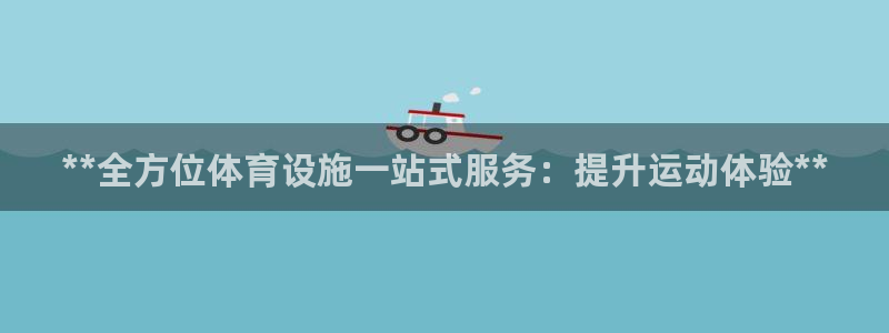 意昂体育3平台注册流程视频：**全方位体育设施一站式