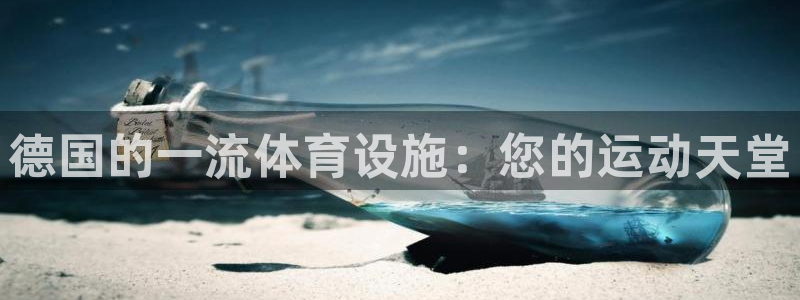 意昂3集团：德国的一流体育设施：您的运动天堂