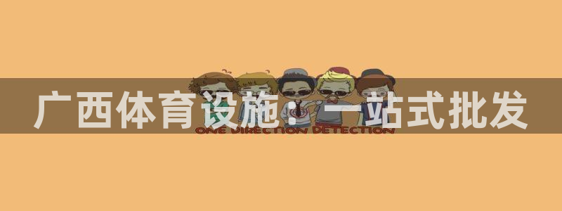 意昂体育3联系电话：广西体育设施：一站式批发