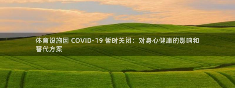 意昂体育3开户：体育设施因 COVID-19 暂时关