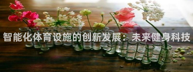 意昂体育3平台注册要钱吗是真的吗：智能化体育设施的创