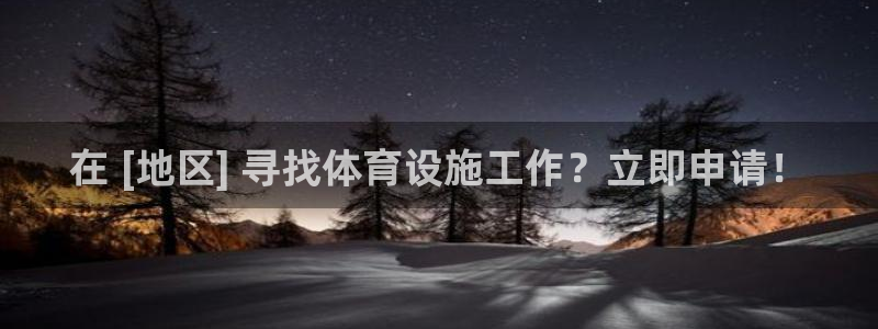 意昂3娱乐是那个系列的台子：在 [地区] 寻找体育设