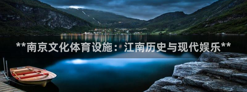 意昂体育3招商电话地址：**南京文化体育设施：江南历