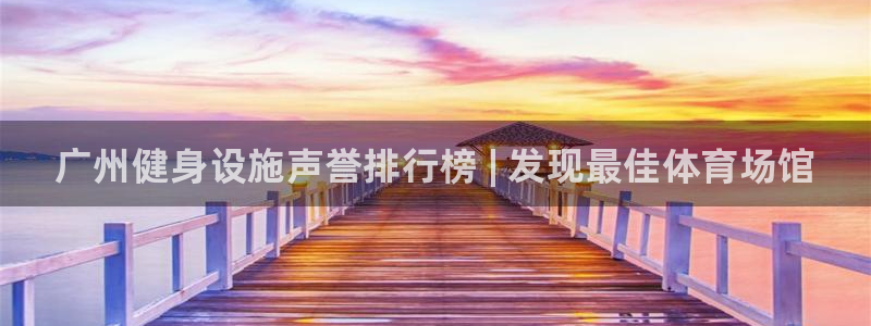 意昂体育3招商：广州健身设施声誉排行榜 | 发现最佳体育场馆