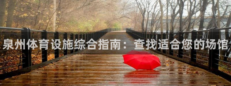 意昂3集团官网首页网址：泉州体育设施综合指南：查找适合您的场 