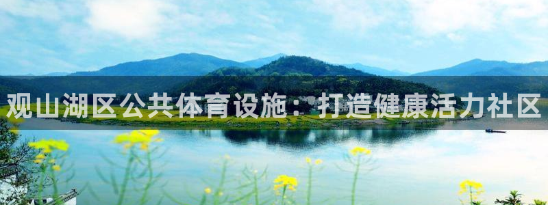 意昂3代理：观山湖区公共体育设施：打造健康活力社区 