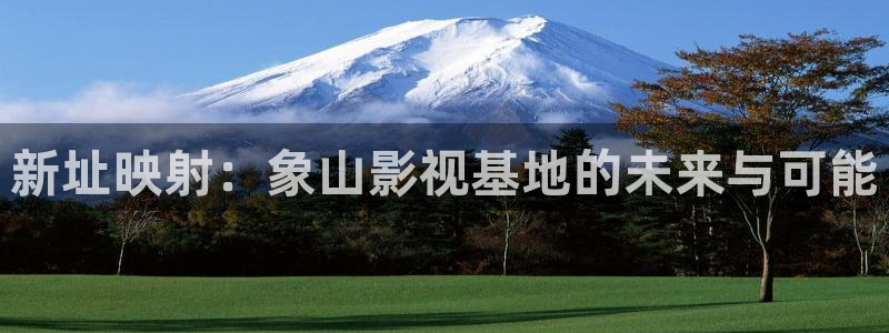 海狮影视：新址映射：象山影视基地的未来与可能