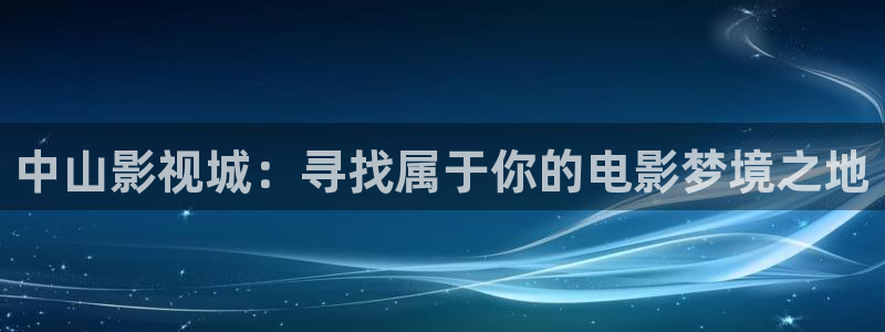 海狮视频电视剧免费观看全集：中山影视城：寻找属于你的电影梦境之地