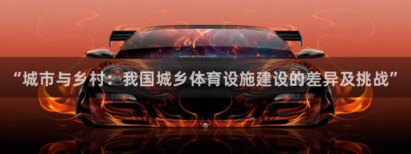 海南意昂体育3发展怎么样：“城市与乡村：我国城乡体育