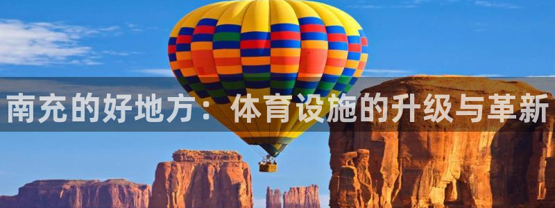 意昂体育3平台是正规平台吗知乎：南充的好地方：体育设